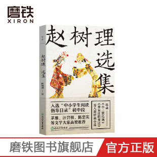 赵树理选集 收录小二黑结婚 李家庄的变迁 李有才板话 等8篇经典小说 是提高写作的优秀文本 中学生课外读物 磨铁图书 正版书籍
