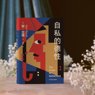 【新版】自私的德性 安兰德 哲学知识读物 奇葩说导师刘擎盛赞 公共知识分子的女性标本 哲学心理社会学正版书籍 磨铁图书