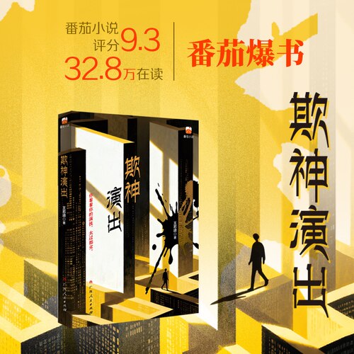 【限量特/亲签】欺神演出 你看你的演技，太过拙劣，暴力紫皮人著 侦探推理 磨铁图书正版书籍