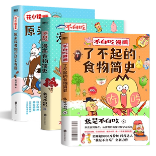 【3册套装】不白吃漫画了不起的食物简史2册+花小烙漫画 我是不白吃 2600万人都在看的美食科普 漫画作品 磨铁图书 正版书籍