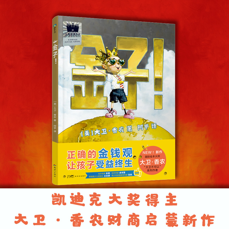 金子！财富诚可贵 幸福价更高 大卫不可以绘本作家大卫香农重磅新作 财商培养与爱的教育绘本漫画儿童书全套 磨铁图书正版书籍包邮 - 实物图