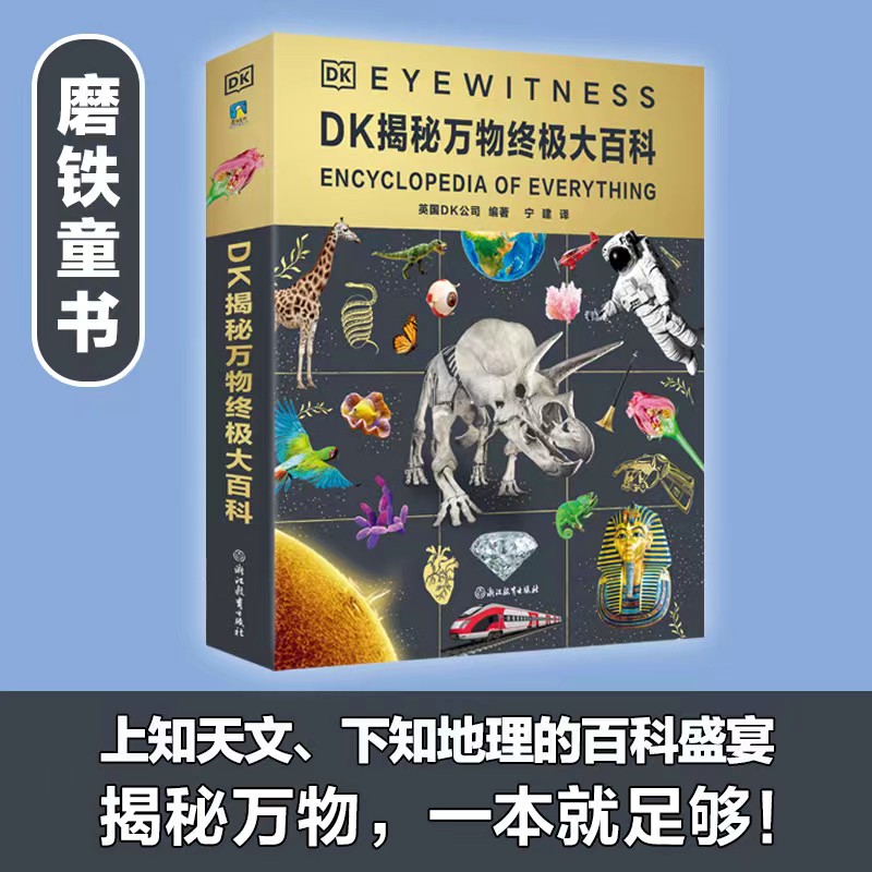 DK揭秘万物终极大百科 英国DK公司编著 一本适合9岁孩子阅读的趣味百科书 dk儿童博物大百科时间线上的全球史全书 磨铁图书 正版