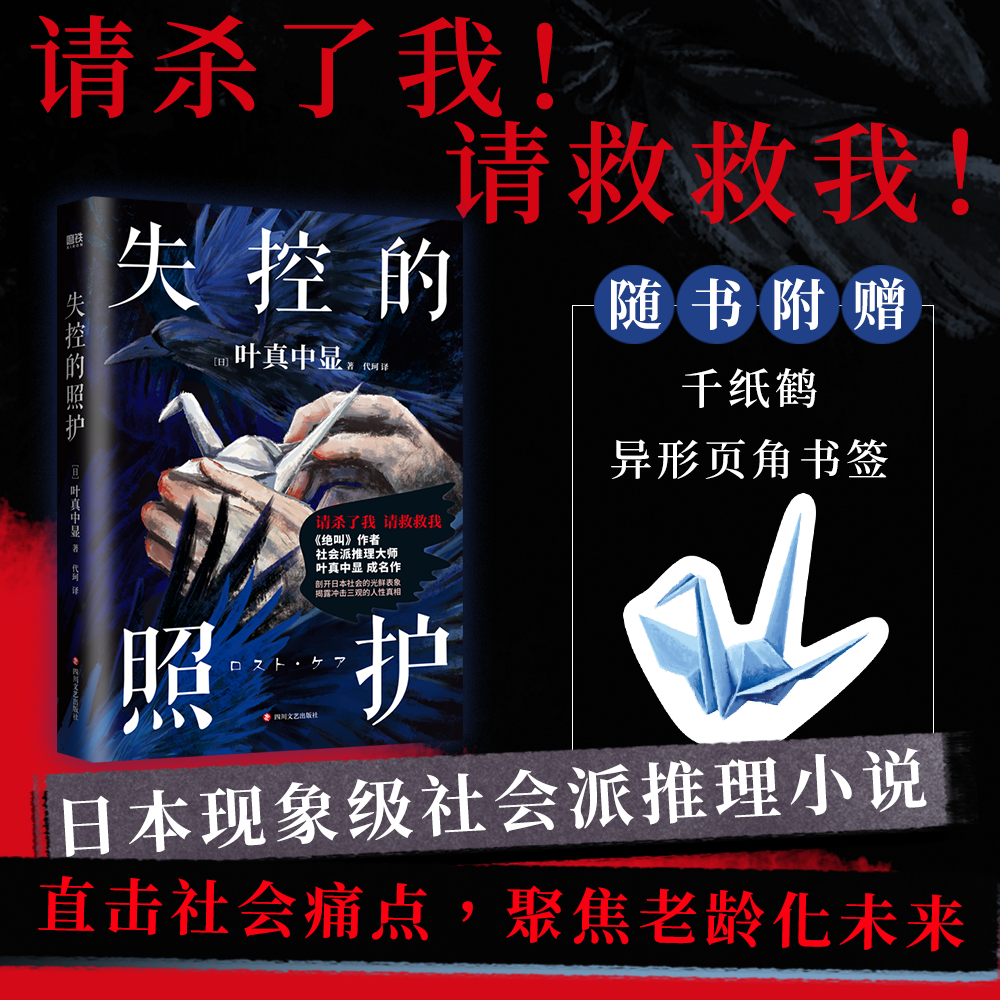 失控的照护 叶真中显 中文小说 绝叫作者社会派推理大师 日本推理文学大奖新人奖新书 本格推理悬疑恶女的告白 磨铁图书籍正版书