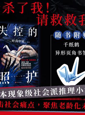 失控的照护 叶真中显 中文小说 绝叫作者社会派推理大师 日本推理文学大奖新人奖新书 本格推理悬疑恶女的告白 磨铁图书籍正版书