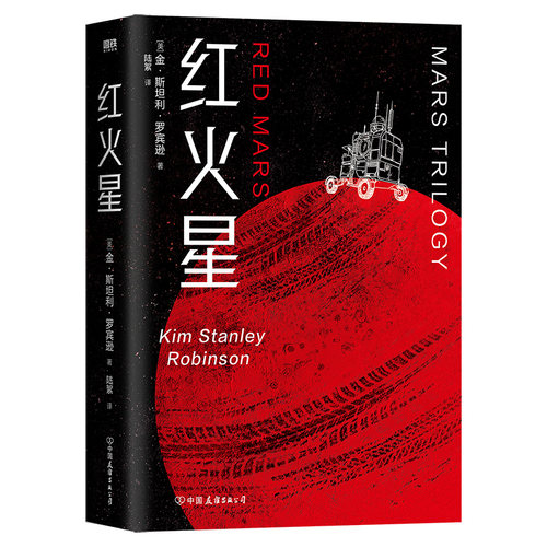 红火星 金斯坦利罗宾逊 科幻小说 横扫雨果奖星云奖轨迹奖三座大奖的三部曲 科幻经典蓝火星绿火星作者经典世界名著 磨铁图书正版