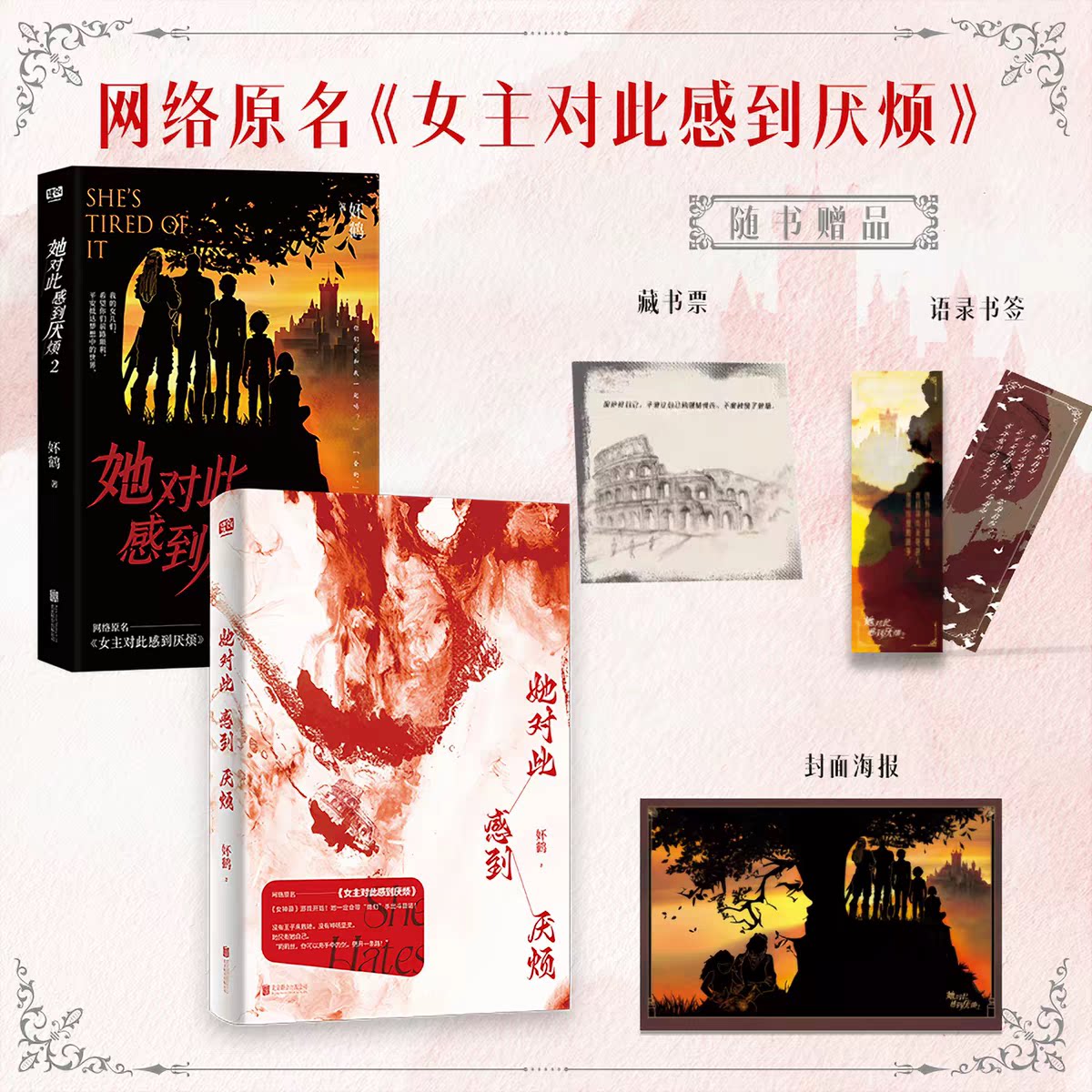 她对此感到厌烦1+2妚鹤 《女主对此感到厌烦》 莉莉丝 青春文学女性主义小说实体书籍女生话题图书 联合读创FX