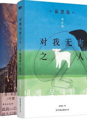 崔恩荣对我无害之人&明亮的夜晚