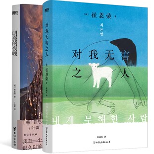 【崔恩荣 作品2册】对我无害之人&明亮的夜晚 韩国文学小说 中文 一部女性版的 活着 秋园 大山文学奖 女性成功励志传记 磨铁图书