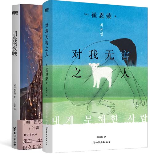 崔恩荣对我无害之人&明亮的夜晚