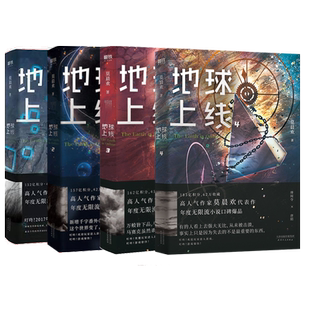 【全4册】地球上线1234全套装 悬疑推理无限流小说 全套正版实体书 莫晨欢 青春文学小说畅销书 磨铁图书 正版书籍包邮
