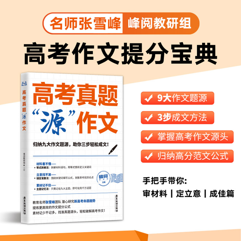 高考真题源作文 张雪峰 团队峰阅教研组高效提分笔记高分作文 选择比努力更重要轻松高效破解高中语文高考作文磨铁图书正版书籍