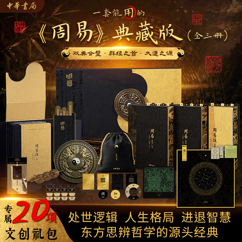 【典藏版】周易(经典注解合璧本)(全三册)中华书局 一函三册 文轩FX