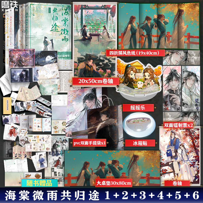 【全6册磨铁】海棠微雨共归途