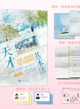 天才基本法 长洱 青春纪念版系列第一册 犯罪心理悬疑言情小说青春文学实体书磨铁图书正版书籍