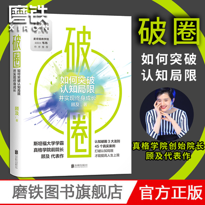 破圈 顾及从200名学员亏损超过20亿元的教训里提炼出认知破圈的3大原则 打破认知局限 才能提高人生上限 斜杠人生企业管理正版书籍