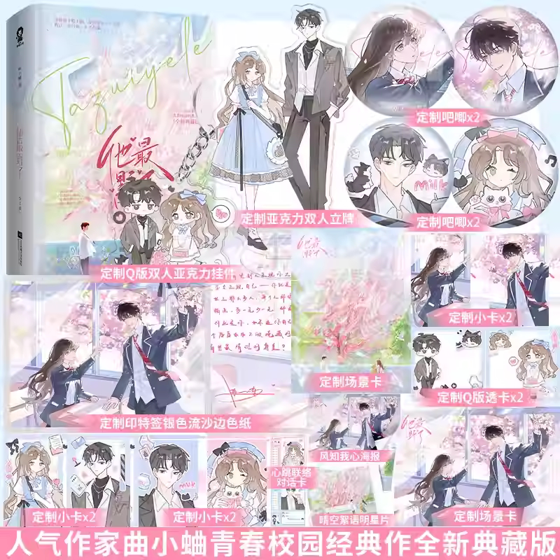 【签名版+豪华店周】他最野了 曲小蛐小说书 他那么狂 他那么撩 别哭 咬痕 想把你和时间藏起来 你胜人间 解药 酷威FX