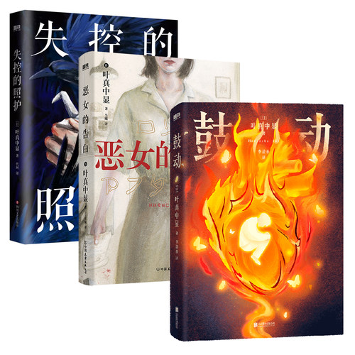 【全3册 中文】鼓动+失控的护照+恶女的告白 叶真中显 小说 绝叫作者 日本社会派推理大师小说本格推理悬疑blue 磨铁图书正版书籍