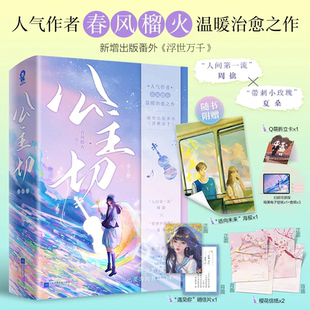【签名版】公主切 全套2册 春风榴火温暖治愈之作新增番外浮世万千他最野了深情可抵岁月长作者青春言情小说酷威FX