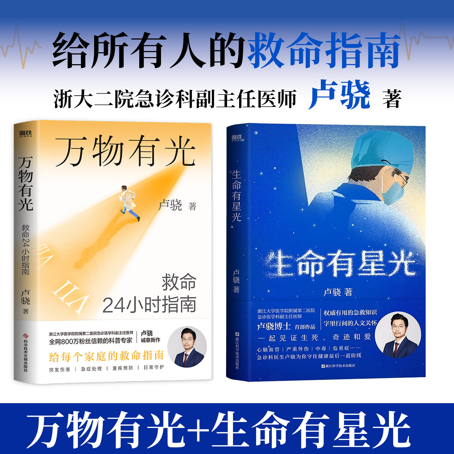 万物有光 救命24小时指南 卢骁 急诊医生科普专家卢骁给中国家庭的救命指南 科学应对方案 生命有星光自救知识常识 磨铁图书正版