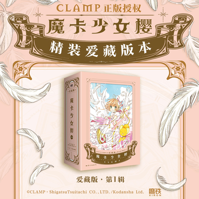 【爱藏版】魔卡少女樱·爱藏版.1-3套装 简中漫画 CLAMP正版授权精装硬壳 经典百变小樱魔术卡库洛牌周边磨铁图书
