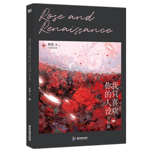 【印特签环衬版】我只喜欢你的人设3.完结篇 小说 稚楚 大结局青春文学新书畅销实体书言情小说 磨铁图书旗舰店正版书籍