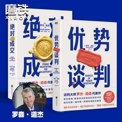 【2册套装】优势谈判+绝对成交 罗杰 道森 著 掌握销售4大阶段 34条绝对成交策略 磨铁图书 正版书籍 销售沟通技巧