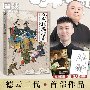 印签版 现挂战神杨九郎讲24宗诡异爆笑奇案 今夜拍案惊奇 德云太子妃阎鹤祥 郭德纲讲三国郭论谋事相声书籍磨铁正版 郭德纲弟子