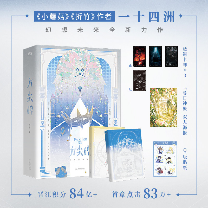 方尖碑.全2册 一十四洲 小蘑菇折竹c语言修仙后新书 青春文学古风仙侠小说畅销言情幻想实体书 磨铁图书 正版书籍
