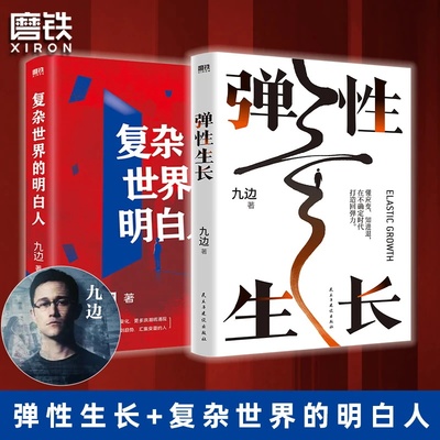 弹性生长&复杂世界的明白人