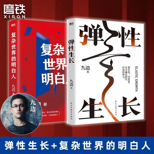 弹性生长&复杂世界的明白人