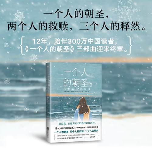 一个人的朝圣3,莫琳去往事花园 蕾秋乔伊斯 欧洲经典世界名著小说 全套全集书12精装版 时间停止磨铁图书正版书籍 外国文学