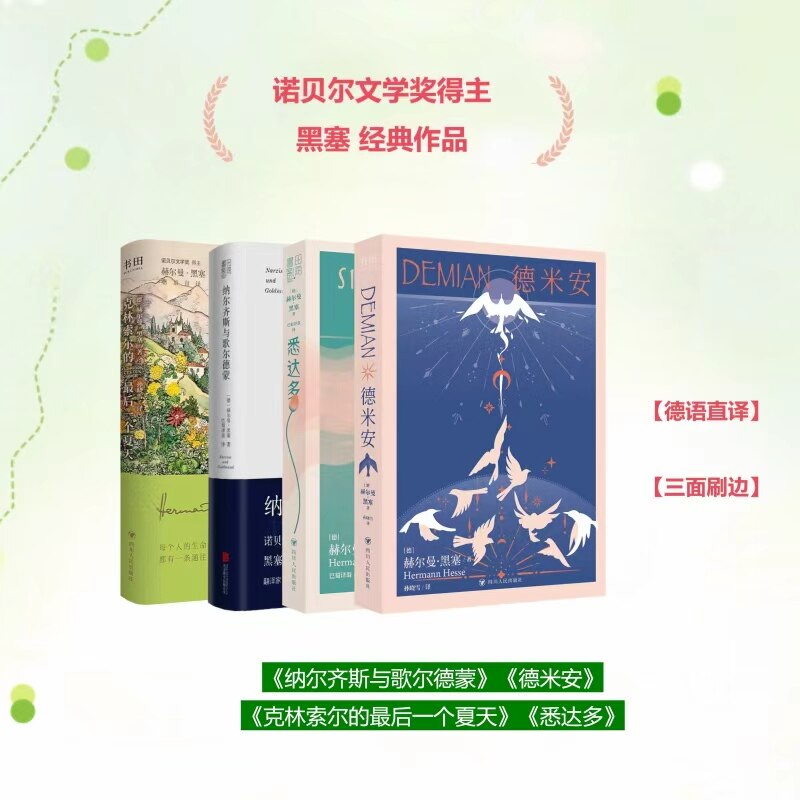 德米安+克林索尔的最后一个夏天(刷边版)+悉达多(刷边版)+纳尔齐斯与歌尔德蒙 诺贝尔文学奖得主黑塞经典作品 书田FX
