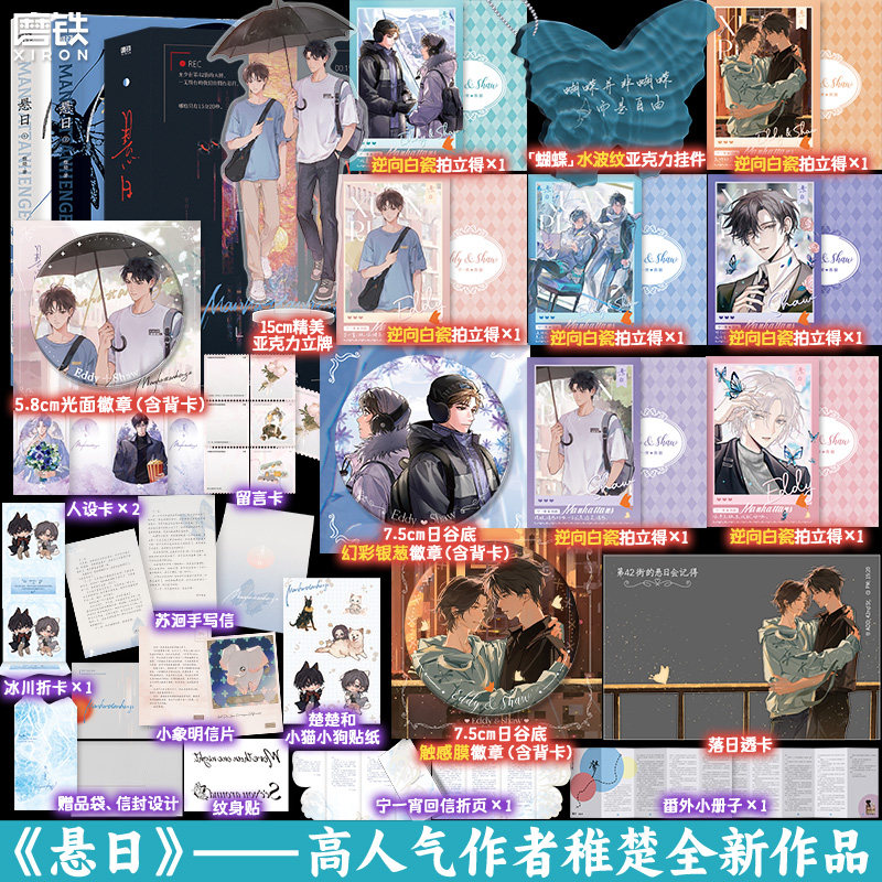 【前2525亲签 11.8&9日限时印特签】悬日全2册 稚楚 我只喜欢你的人设营业悖论后新作新增番外 青春文学小说实体书磨铁图书籍正版
