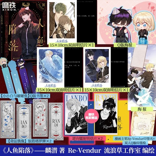 【磨铁专享镭射明信片*2】人鱼陷落2 漫画 正版衍生实体书 麟潜 蝶变落不下作者青春文学小说畅销 磨铁图书正版