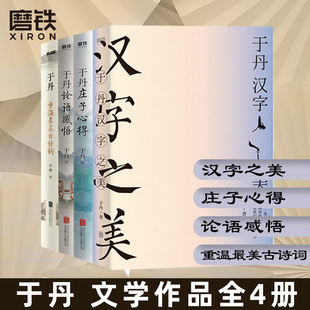 【任选】于丹作品集 庄子心得 论语感悟 汉字之美 重温最美古诗词  中国文学 磨铁图书 正版书籍