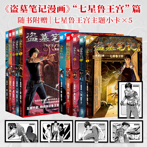 盗墓笔记七星鲁王宫漫画套装 南派三叔