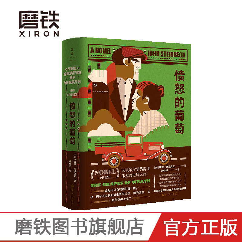 愤怒的葡萄XIRON/磨铁