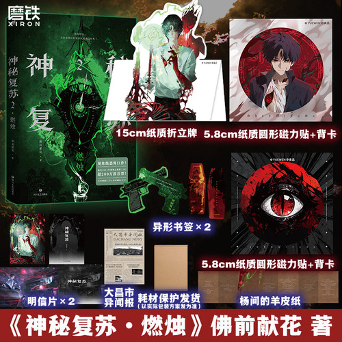 神秘复苏2.燃烛 佛前献花 无限流小说 起点小说网畅销实体书籍 磨铁图书旗舰店 正版书籍包邮