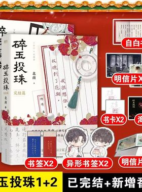碎玉投珠全套正版2册1+2完结篇 北南 实体书 青春言情文学小说 磨铁图书旗舰店新华正版畅销书籍