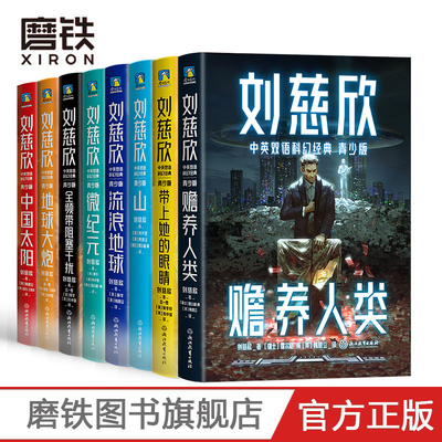 【自选】刘慈欣中英双语科幻经典 青少版 流浪地球 赡养人类 山 带上她的眼睛 地球大炮 中国太阳 全频带阻塞干扰 微纪元 磨铁图书