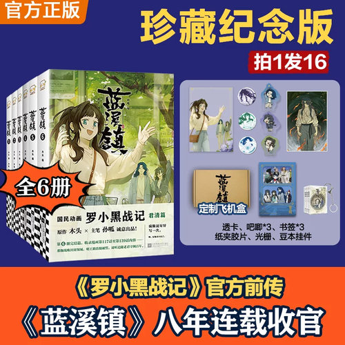【全6册完结篇】《蓝溪镇.1-6》珍藏纪念版 罗小黑战记官方前传完结篇 漫画书籍正版国漫经典 人天书店FX