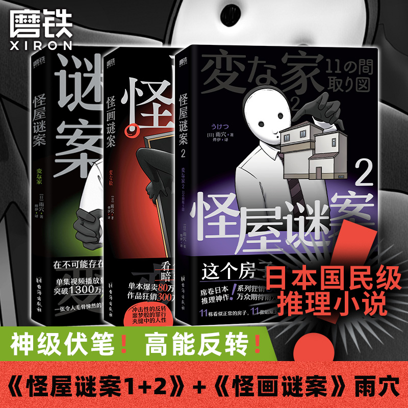 【全3册】怪屋谜案1+2+怪画谜案 小说 雨穴 推理小说套装 中文版细思极恐烧脑日本悬疑推理怪谈密室本格畅销変な家 磨铁图书籍正版