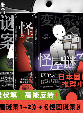 【全3册】怪屋谜案1+2+怪画谜案 小说 雨穴 推理小说套装 中文版细思极恐烧脑日本悬疑推理怪谈密室本格畅销変な家 磨铁图书籍正版