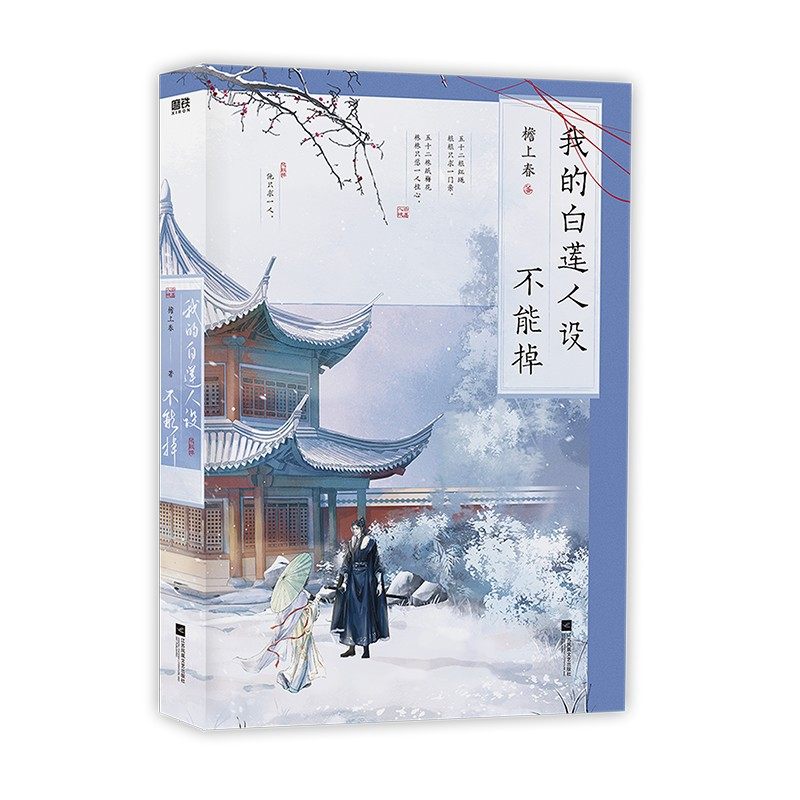 【签名版可选】我的白莲人设不能掉 小说 檐上春 古风力作畅销实体书言情小说古言文学花 磨铁图书 正版书籍,书籍/杂志/报纸,青春/都市/言情/轻小说,淘宝优惠券,粉丝福利购,淘宝优惠卷