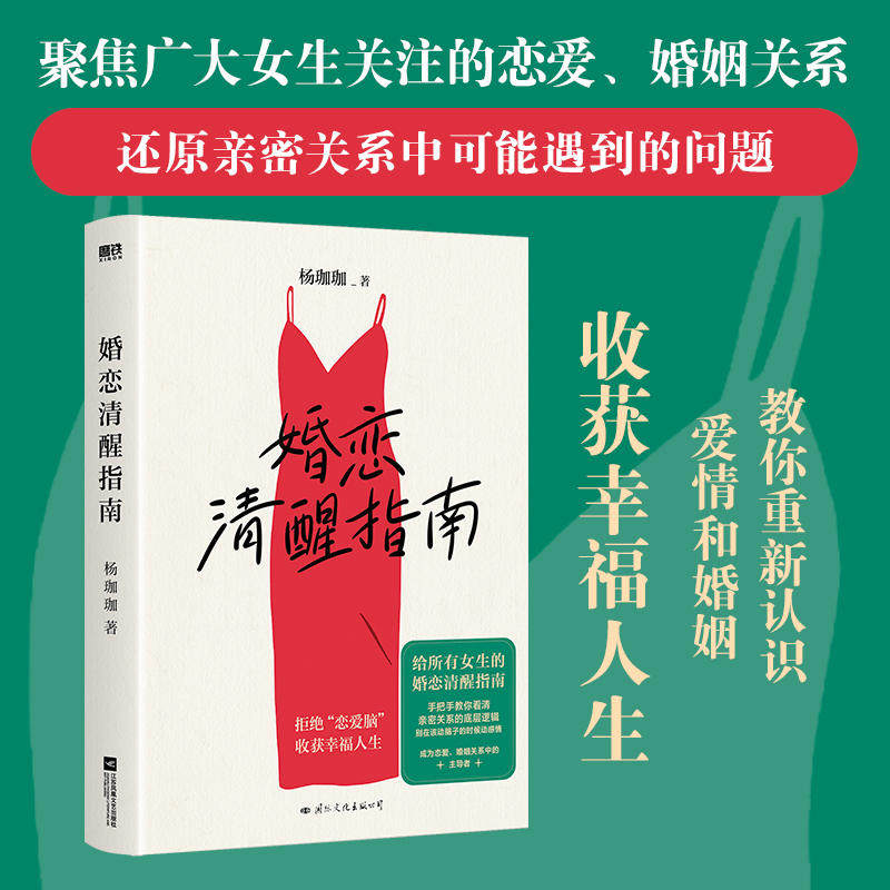 婚恋清醒指南 给所有女生的婚恋清醒指南 手把手教你看清亲密关系的底层逻辑 别在该动脑子的时候动感情 磨铁图书 正版书籍婚姻