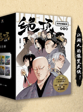 【全6册 当前无函套 仅有单本 介意慎拍】绝顶123456肖新宇 DFH金龙奖获奖作品 国产漫画搞笑爆笑国漫小说畅销书 磨铁图书正版书籍