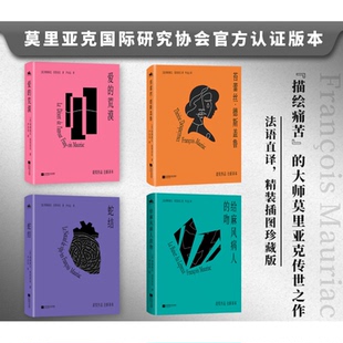 给麻风病人 荒漠 吻 苔蕾丝德斯盖鲁外国文学 人天FX 莫里亚克：蛇结 诺贝尔文学奖获得者弗朗索瓦·莫里亚克代表作 爱