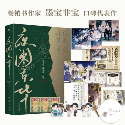 夜阑京华上下册墨宝非宝