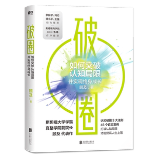 【郑钦文在读】破圈 顾及从200名学员亏损超过20亿元的教训里提炼出认知破圈的3大原则 打破认知局限斜杠人生企业管理正版书籍