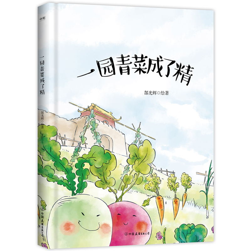 一园青菜成了精 熊亮原创儿童启蒙认知早教绘本2-3-5-6-8-9周岁少幼儿